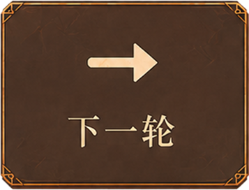 下一轮