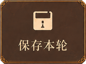 保存本轮