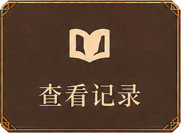 查看记录